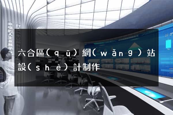 六合區(qū)網(wǎng)站設(shè)計制作