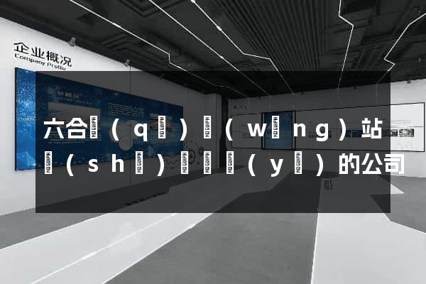 六合區(qū)網(wǎng)站設(shè)計專業(yè)的公司