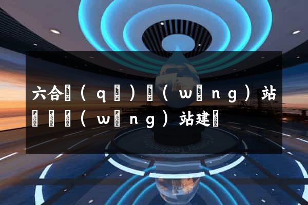 六合區(qū)網(wǎng)站設計網(wǎng)站建設