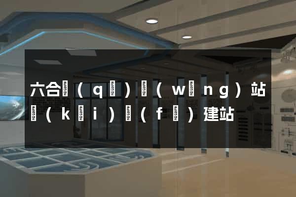 六合區(qū)網(wǎng)站開(kāi)發(fā)建站