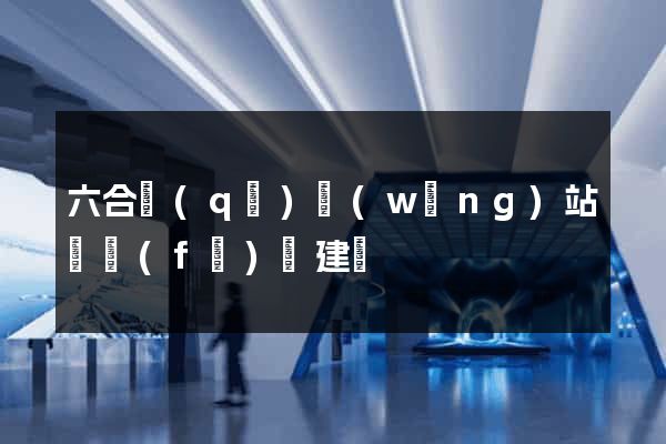 六合區(qū)網(wǎng)站開發(fā)與建設
