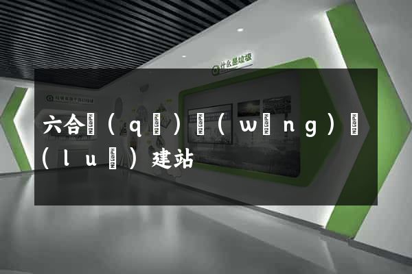 六合區(qū)網(wǎng)絡(luò)建站