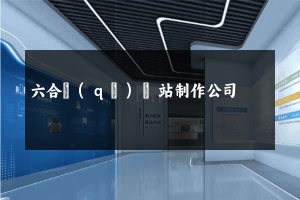 六合區(qū)網站制作公司