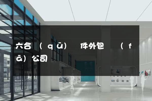 六合區(qū)軟件外包開發(fā)公司