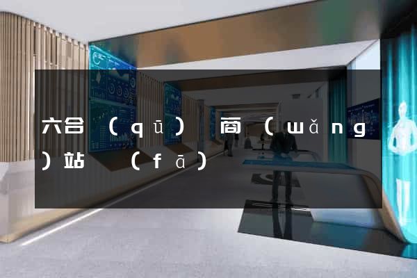 六合區(qū)電商網(wǎng)站開發(fā)