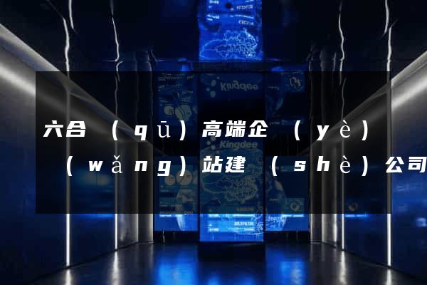 六合區(qū)高端企業(yè)網(wǎng)站建設(shè)公司
