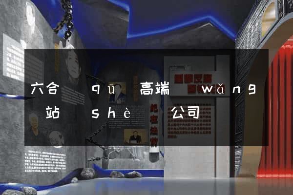 六合區(qū)高端網(wǎng)站設(shè)計公司