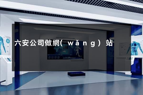 六安公司做網(wǎng)站
