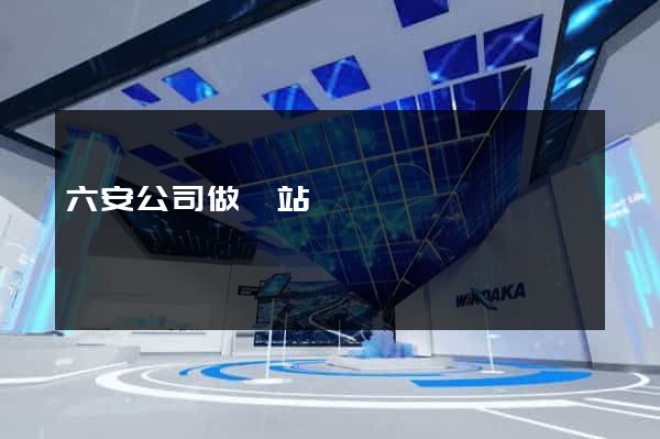 六安公司做網站