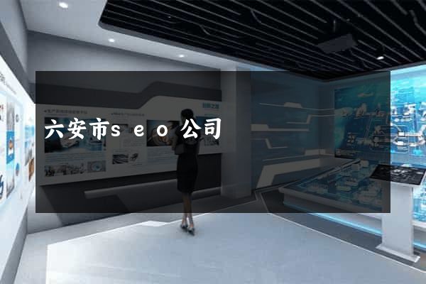 六安市seo公司
