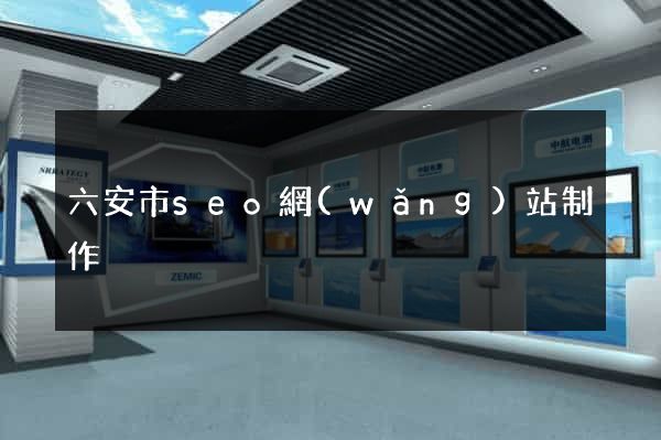 六安市seo網(wǎng)站制作