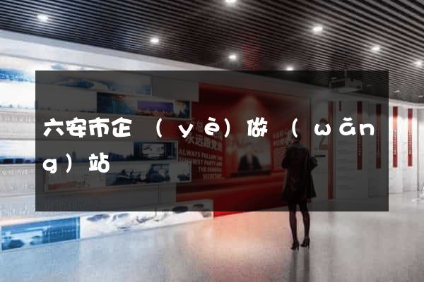 六安市企業(yè)做網(wǎng)站