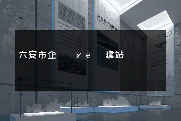 六安市企業(yè)建站