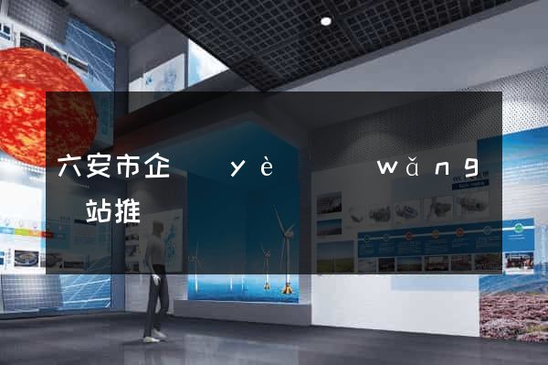 六安市企業(yè)網(wǎng)站推廣