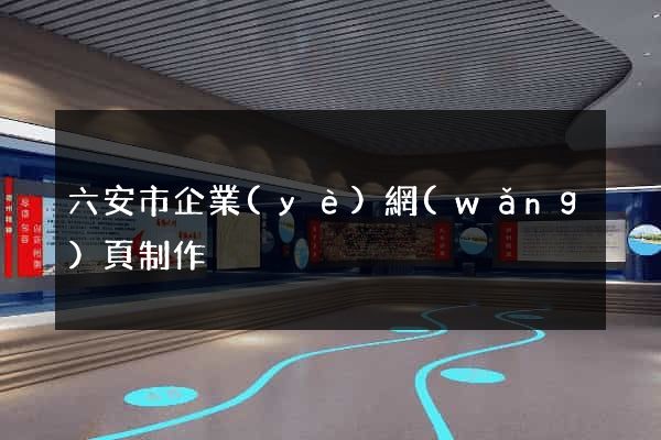 六安市企業(yè)網(wǎng)頁制作