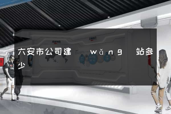 六安市公司建網(wǎng)站多少錢