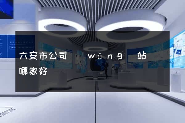 六安市公司網(wǎng)站設計哪家好