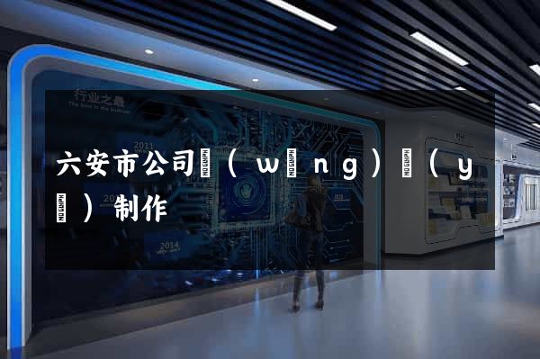 六安市公司網(wǎng)頁(yè)制作