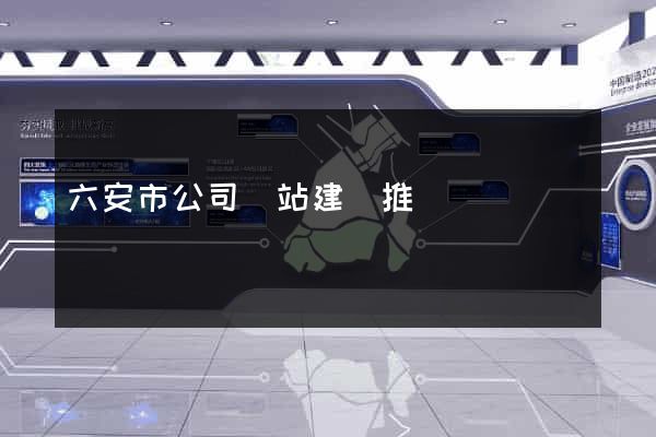 六安市公司網站建設推廣