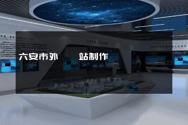 六安市外貿網站制作