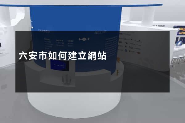 六安市如何建立網站