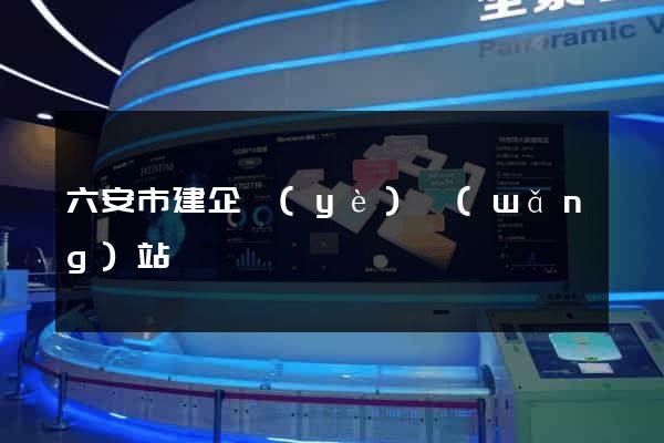 六安市建企業(yè)網(wǎng)站
