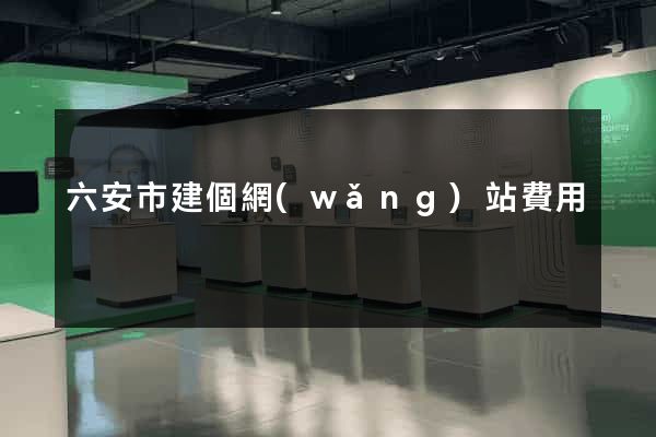 六安市建個網(wǎng)站費用