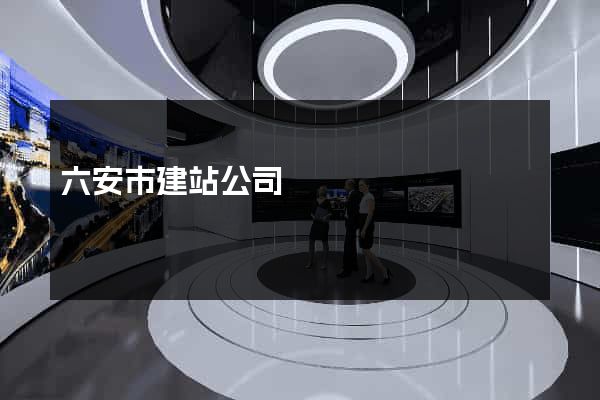 六安市建站公司