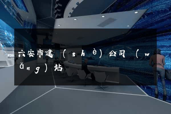 六安市建設(shè)公司網(wǎng)站
