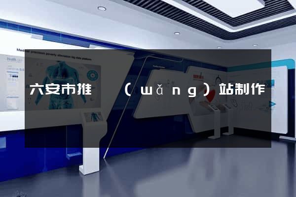 六安市推廣網(wǎng)站制作