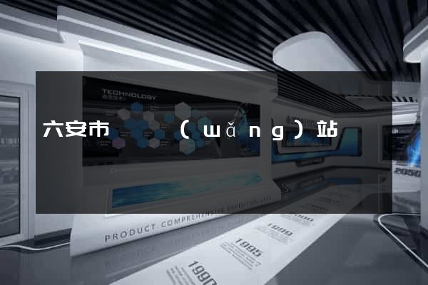 六安市營銷網(wǎng)站設計