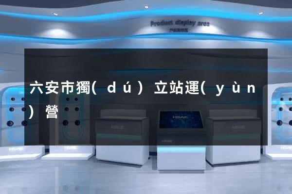 六安市獨(dú)立站運(yùn)營