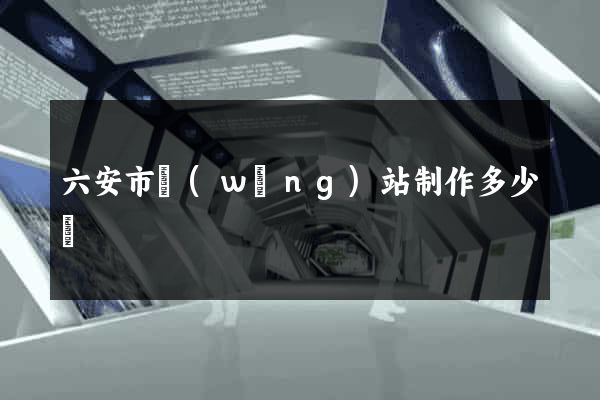 六安市網(wǎng)站制作多少錢