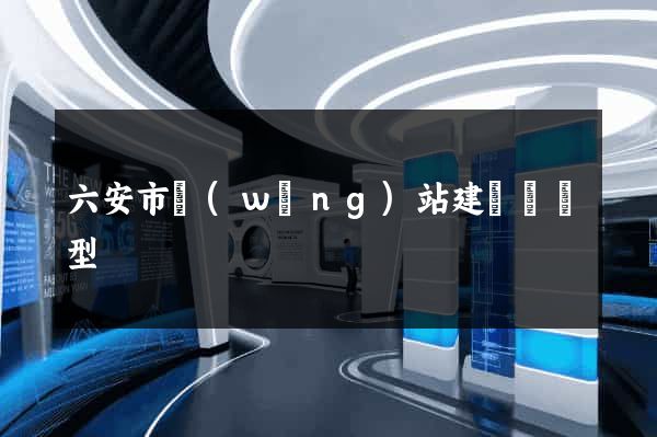 六安市網(wǎng)站建設營銷型