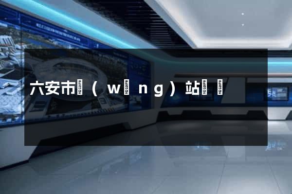六安市網(wǎng)站營銷