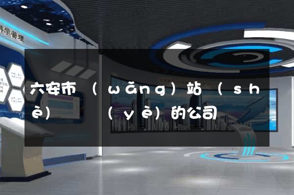 六安市網(wǎng)站設(shè)計專業(yè)的公司