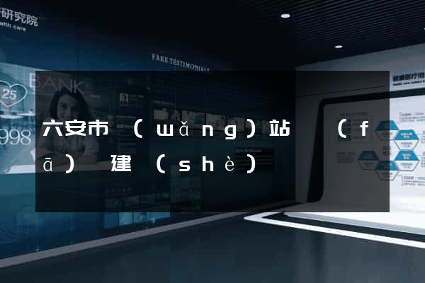 六安市網(wǎng)站開發(fā)與建設(shè)