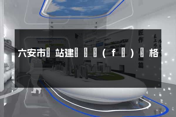 六安市網站建設開發(fā)價格