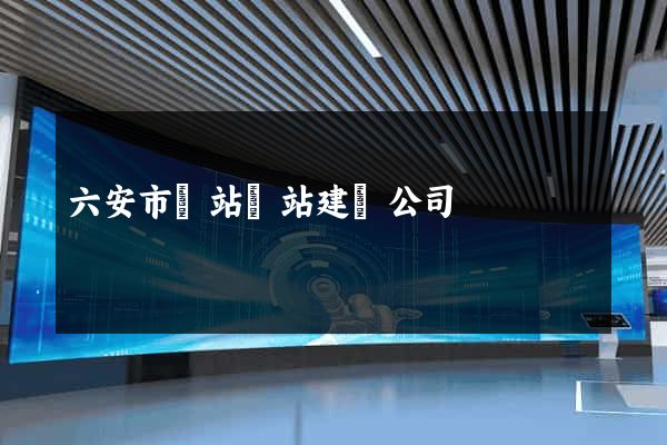 六安市網站網站建設公司