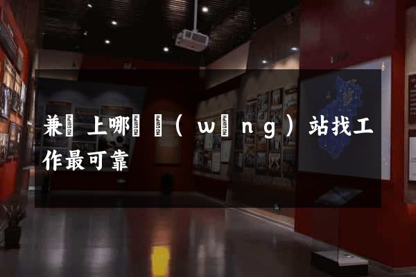 兼職上哪個網(wǎng)站找工作最可靠