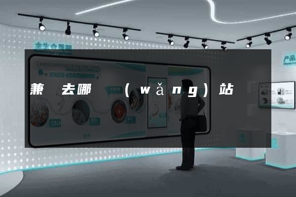 兼職去哪個網(wǎng)站