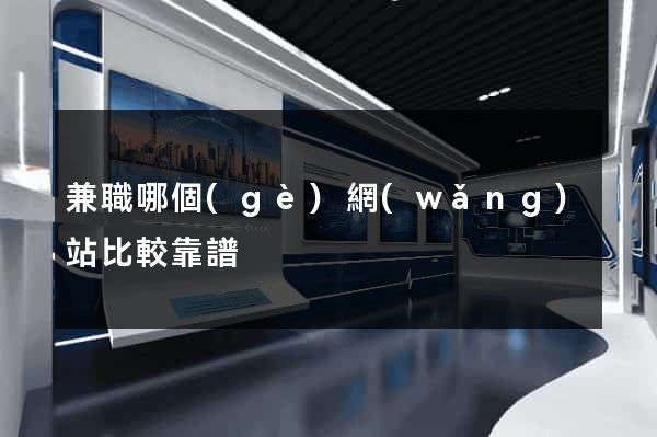 兼職哪個(gè)網(wǎng)站比較靠譜