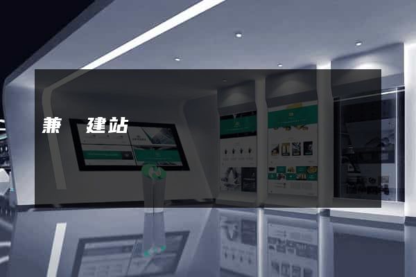 兼職建站