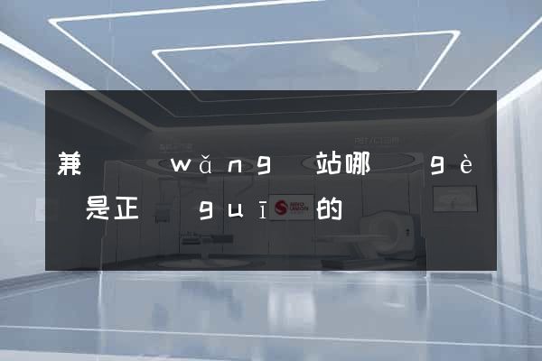 兼職網(wǎng)站哪個(gè)是正規(guī)的