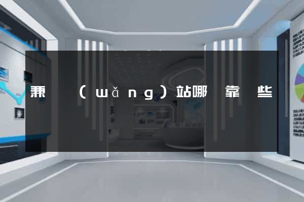 兼職網(wǎng)站哪個靠譜些