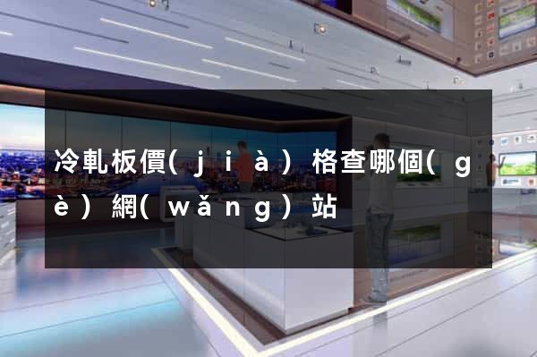 冷軋板價(jià)格查哪個(gè)網(wǎng)站