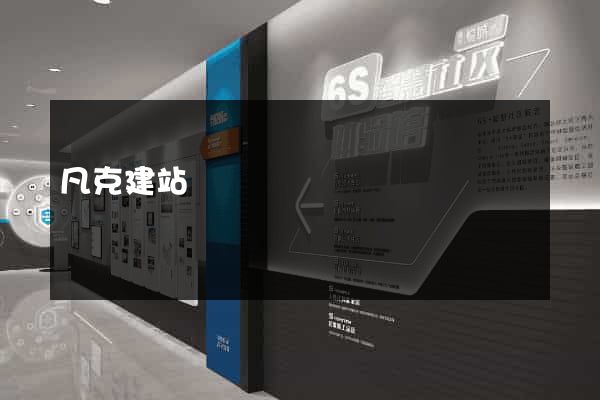 凡克建站