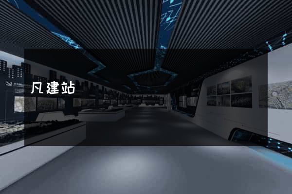 凡建站