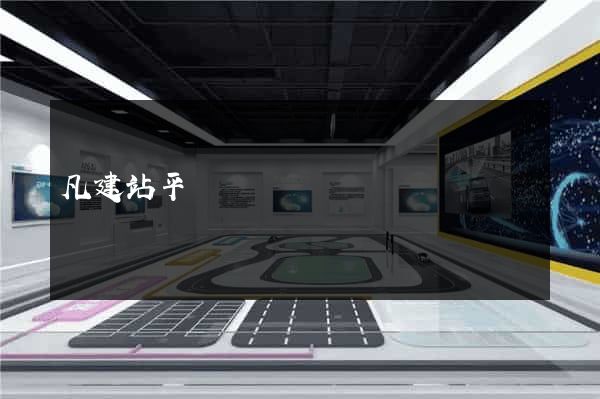凡建站平臺