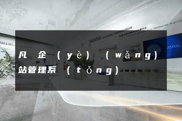 凡諾企業(yè)網(wǎng)站管理系統(tǒng)
